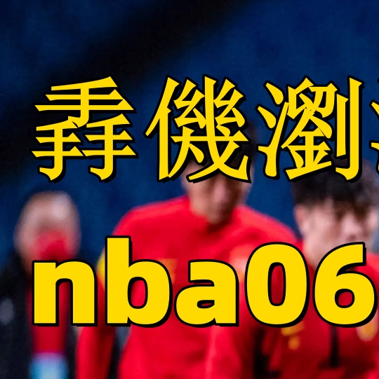 bet365平台-法国和哈萨克斯坦足球比赛