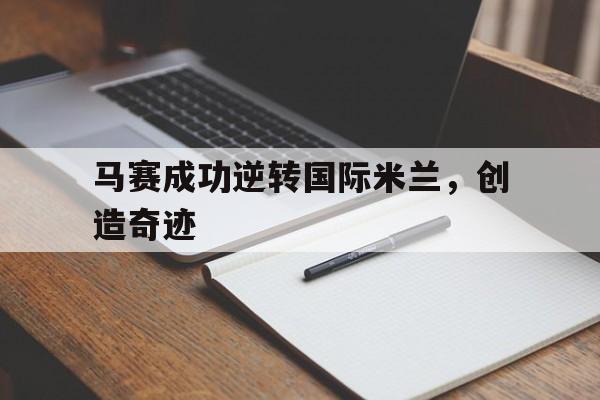 马赛成功逆转国际米兰,创造奇迹是哪一集