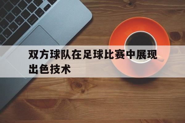 双方球队进球 双方球队进球