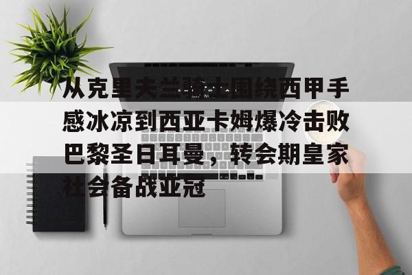 亚马尔和姆巴佩上演边路对决 亚马尔和姆巴佩上演边路对决