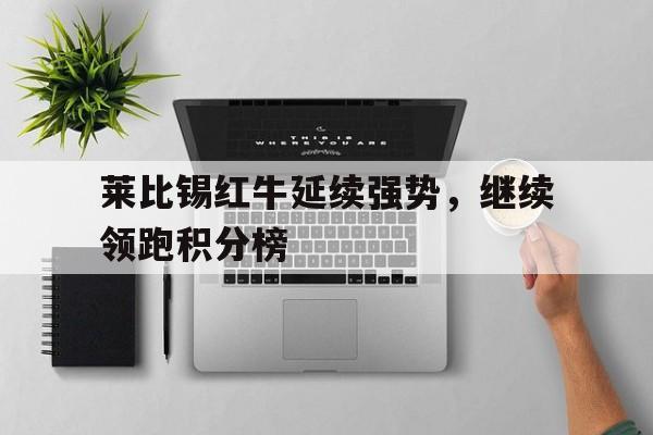bet365投注-莱比锡红牛是哪个联赛的球队