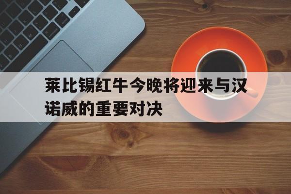 bet365平台-莱比锡红牛足球俱乐部官网战绩